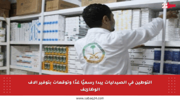 التوطين في الصيدليات يبدأ رسميًا غدًا وتوقعات بتوفير آلاف الوظائف
